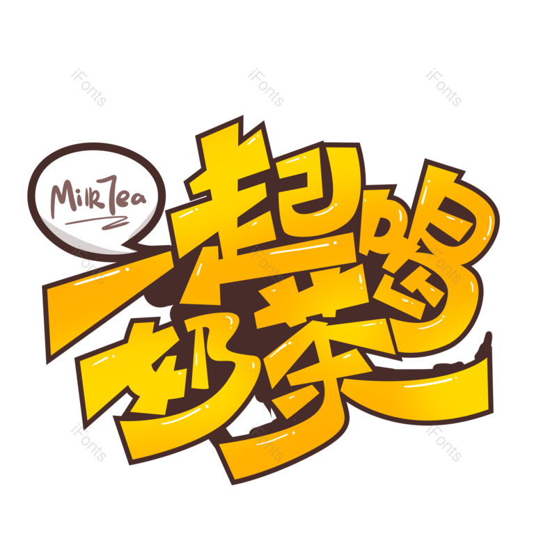 艺术字图片,创意字元素,甜品PNG,饮品免抠素材